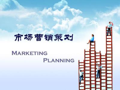 市場(chǎng)營(yíng)銷策劃概述